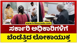 ಖುದ್ದು ಫೀಲ್ಡ್ ಗೆ ಇಳಿದ ಲೋಕಾಯುಕ್ತ ನ್ಯಾಯಮೂರ್ತಿ BS Patil..! | Lokayukta Raid  | Tv5 Kannada