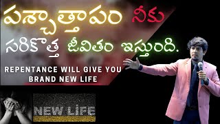 పశ్చాత్తాపం నీకు సరికొత్త జీవితం ఇస్తుంది REPENTANCE WILL GIVE YOU BRAND NEW LIFE || MANOJ DAVID  ||