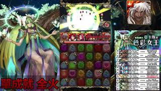 【神魔之塔】l【Tower of Saviors】l 【蚩尤 通關 跟著劇本打保證過】【單成就】【亞卡斯的色彩女王】【地獄級】【悔和內疚 】【絢麗彩度 ‧ 施拉瑰】