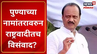 Special Report: पुण्याच्या नामांतरावरुन राष्ट्रवादीतच विसंवाद? | Ajit Pawar | Pune | Marathi news