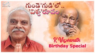 గుండె'గుడి'లో..'విశ్వ'రూపం || K. Viswanath Birthday Special || LB Sriram || Tamada Media