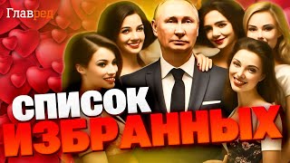 Все тайны избранниц Путина: кто они — любовницы главы Кремля?