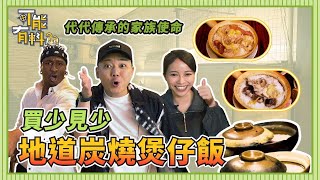 【地道炭燒煲仔飯】澳門巷仔風味│大文推薦隱藏食法│買少見少的地道食店│代代傳承的家族使命│牛肉煲仔飯加生蛋│滑雞臘腸煲仔飯│微辣 Manner