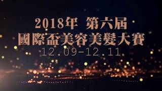 2018年第六屆國際盃 _ 宣傳影片【國際盃美容美髮大賽】