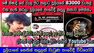 ශෂී නිෂාදි ගේ වැල පිට කලාට දුලියගේ 85 දසක චැනල් එක නැටි කරලා දුලියගේ සන්වේදි කතාව