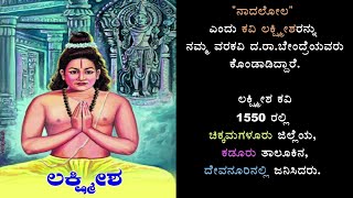 ಲಕ್ಷ್ಮೀಶ |ಕವಿ ಪರಿಚಯ |Lakshmisha | #KannadaPoet #ಕವಿ #ಲಕ್ಷ್ಮೀಶ #poet #ಕವಿಪರಿಚಯ #Lakshmisha