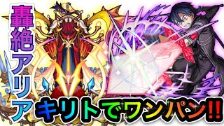 【轟絶アリア】キリトでワンパン!!!ダメカンスト!?