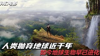 人類拋棄地球近千年 發現世界不僅恢復了生機 就連生物也開始進化 #Dw探影 #火星 #科幻 #外星人 #未解之謎