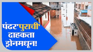 Pandharpur | अतिवृष्टीनं विठुरायाच्या पंढरीला पुराचा वेढा, पूरस्थितीची EXCLUSIVE ड्रोन दृश्यं - TV9