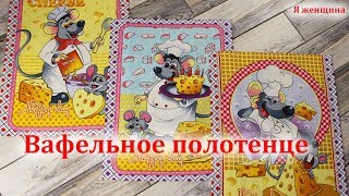 Как сшить красивое вафельное полотенце. Кухонное полотенце с Новогодним принтом