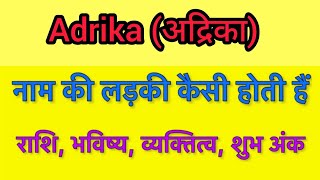 Adrika name meaning in hindi | adrika naam ka matlab kya hota hai