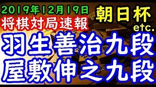 将棋対局速報▲屋敷伸之九段ー△羽生善治九段 第１３回朝日杯将棋オープン戦二次予選[四間飛車] 等々