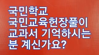 70년대 국민학교 희귀교과서 국민교육헌장풀이 1학년(첫번째) 옛날교과서 교과서박물관 추억의 학창시절 레트로 뉴트로 7080 70년대 80년대