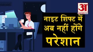 नाइट शिफ्ट में काम करने में अब नहीं होगी कोई परेशानी । Night Shift Problems