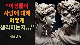 여성의 비밀 심리학과 사랑의 본질 | 스토아 철학