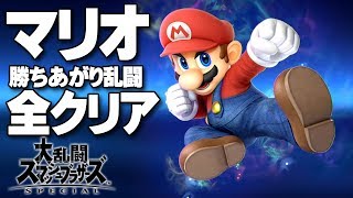 スマブラSP 「マリオ」 全クリア 勝ちあがり乱闘 ゲームプレイ 高画質攻略