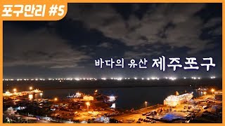 [명품다큐멘터리] 포구만리 5부 바다의 유산, 제주포구 (한국의 항구 여행)