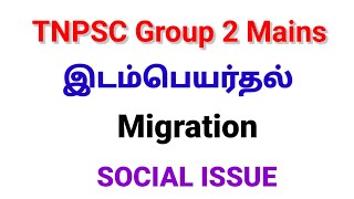 இடம்பெயர்தல்  | Migration | group 2 mains | Social issue | TNPSC வாகை சூடு |