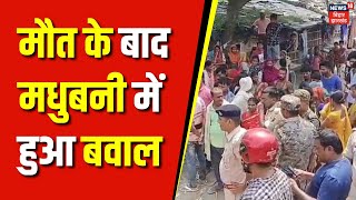 Bihar News : मजदूर की मौत के बाद मधुबनी में हुआ बवाल | Madhubani News | Top News |