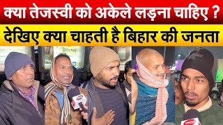 क्या Tejashwi को अकेले लड़ना चाहिए ? देखिए क्या चाहती है बिहार की जनता