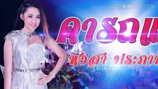 คารถแห่​ -​ หงสา​ ประภาพร​ (Unofficial)