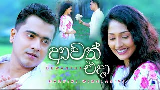 Awath eda ( ආවත් එදා ) Dewantha Lovers | TV Derana New| 2022 trending Songs