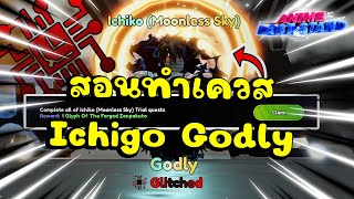 สอนทำเควสจนอีโวได้ อิจิโกะ(Ichigo) Godly ทำได้ใน 1วัน รีบทำก่อนหมดเวลา | Roblox Anime Last Stand