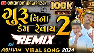 ગુરુ વિના કેમ રેવાય || Guru vina kem revay || rayjidas maharaj deshi bhajan remixsong new timli 2024