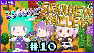 【#stardewvalley 】冬も半ば！バンドルのためにお金稼ぐ！！！  /wリゼニア＆月夜ルル【Vtuber/五徳ねんころ】