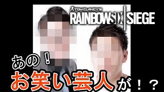 【オフ会企画】リスナーにあの芸人さんが！？【Rainbow six siege】