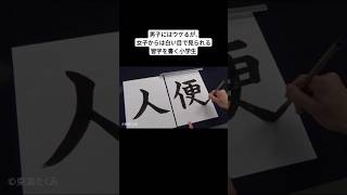 男子にはウケるが、女子からは白い目で見られる習字を書く小学生