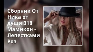 Сборник От Ника от ♥души♥  318 Мамикон - Любимые песни (2)