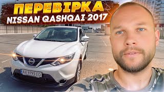 Перевірка офіційного Кросовера - Nissan Qashqai 2017 - автопідбір в Києві! Якісна перевірка авто!