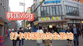 韩国vlog/韩国最火的约会圣地/打卡女神降临拍摄地/exo秀敏也吃过的盖饭店！！/韩国的啤酒一条街