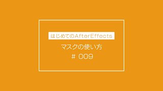 【はじめてのAfter Effects】 009マスクの使い方(初心者向け)