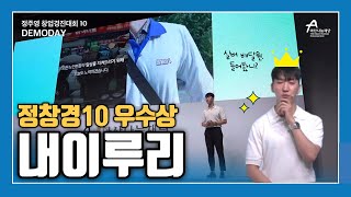 [정주영 창업경진대회 10] 우수상🎉 내이루리 | 5분 다시보기