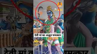 Mahakali ka adbhut chamatkar🚩#shorts #shorts #youtubeshorts