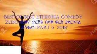 Best of best Ethiopia comedy Zedo ዘርዬና ድርሽዬ በሳቅ ፍርስ ያደርጉናል ይሳቁልን part 7   2018