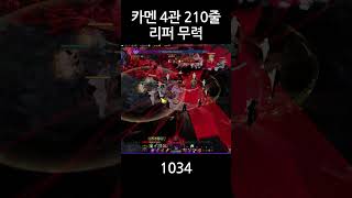 리퍼 카멘 4관 210줄 무력 #shorts