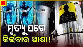 ମୃତ୍ୟୁ ପରେ ଜୀବନର ଆଶା , ୬୦୦ ଲୋକଙ୍କ ମୃତଦେହ କରାଗଲାଣି ଫ୍ରିଜ । PratidinTv