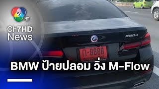 จับ ! คนขับรถ BMW ใช้ป้ายแดงปลอม วิ่งผ่าน M-Flow 260 ครั้งโดยไม่ได้ชำระเงิน