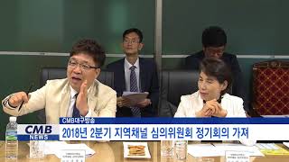 [대구뉴스] CMB대구방송 2018년 2분기 지역채널 심의위원회의 가져