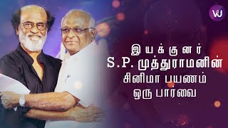 இயக்குனர் S.P. முத்துராமனின் சினிமா பயணம் ஒரு பார்வை | S.P. Muthuraman, Superstar Rajinikanth