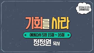 20241229 오후 예배 설교