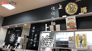 【佐伯ラーメン】本日の昼食は…佐伯ラーメンを麺接！【大分グルメ】【大分ラーメン】【ラーメン上海】【佐伯ラーメン上海】