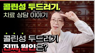 콜린성 두드러기, 치료 상담 이야기-콜린성 두드러기 진짜 원인은?