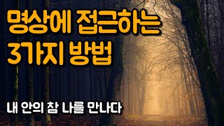 효과적이며 결실이 풍부한 명상 방식 | 내 안의 참 나를 만나다, 데이비드 호킨스