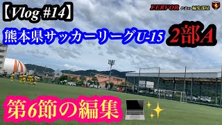 【Vlog #14】2部リーグ・第6節