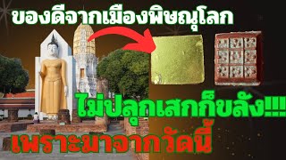 ของดีจากเมืองพิษณุโลก ไม่ปลุกเสกก็ขลังได้ เพราะมาจากวัดแห่งพระพุทธชินราช