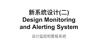 新系统设计(二) Design Monitoring  and Alerting System